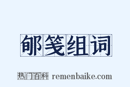 郇笺组词是什么意思的图片